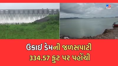 Gujarat Video: તાપીના ઉકાઈ ડેમમાં નવા નીરની આવક, ડેમમાંથી 6 હજાર ક્યુસેક પાણી છોડાયું