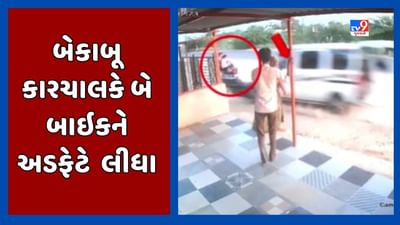 Banaskantha: થરાદમાં એક બેકાબૂ કારચાલકે બે બાઈકને અડફેટે લીધા, ઘટના CCTVમાં કેદ, જુઓ Video