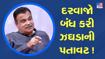 રજનીકાંત સ્ટાઈલમાં દરવાજો બંધ કરી ઝઘડાની કરે છે પતાવટ, નિતિન ગડકરીએ શું કહ્યું - જુઓ Video