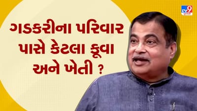 ગડકરીના પરિવાર પાસે કેટલી ખેતી અને કેટલા છે કૂવા ? જુઓ આ Video માં ગડકરીએ શું કહ્યું