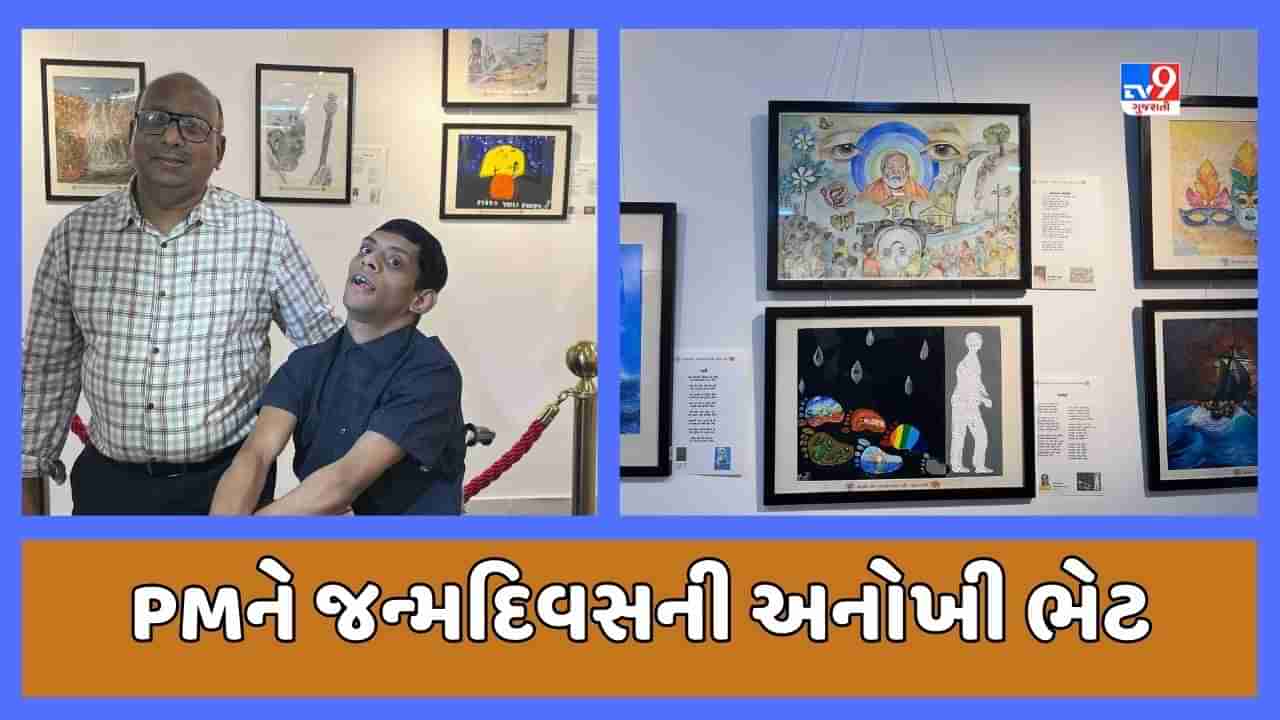 Ahmedabad : PM મોદીનાં 73માં જન્મદિવસ નિમિત્તે 90% દિવ્યાંગ વ્યક્તિએ આપી વિશેષ ભેટ, મિસ યુ મોમ લખેલું એક ચિત્ર તૈયાર કર્યું