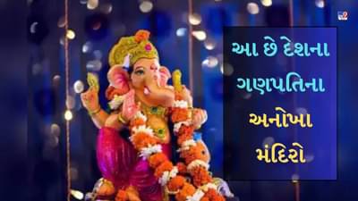 Ganesh Chaturthi 2023 : આ છે દેશના ગણપતિના અનોખા મંદિરો, તેમની વિશેષતા જાણીને તમે ચોંકી જશો!