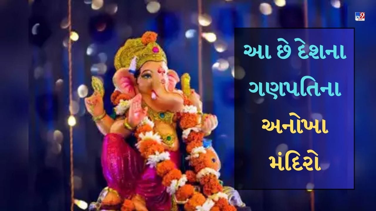 Ganesh Chaturthi 2023 : આ છે દેશના ગણપતિના અનોખા મંદિરો, તેમની વિશેષતા જાણીને તમે ચોંકી જશો!