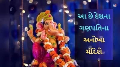 Ganesh Chaturthi 2023 : આ છે દેશના ગણપતિના અનોખા મંદિરો, તેમની વિશેષતા જાણીને તમે ચોંકી જશો!