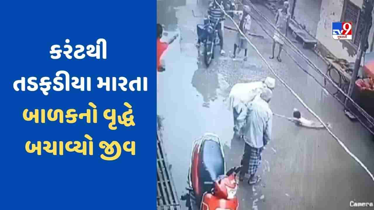 Watch Video : પાણીમાં ઉતરેલ કરંટની ઝપેટમાં આવી ગયુ બાળક, લોકો જોતા રહ્યા, એક બુજુર્ગે દિમાગ લગાવી બચાવી લીધો જીવ