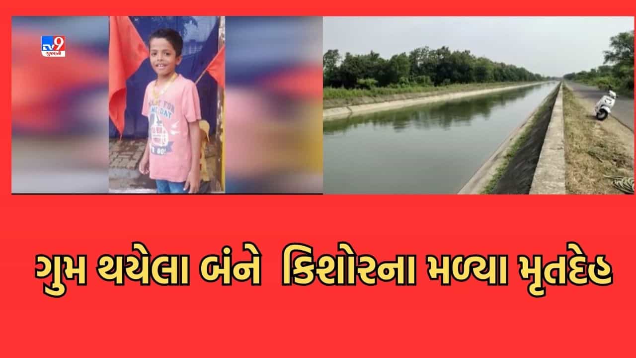 Gujarati Video: વડોદરાના સમા વિસ્તારમાંથી ગુમ થયેલા બંને કિશોરના મળ્યા મૃતદેહ, કેનાલ પાસે બંનેના કપડા અને સાયકલ મળ્યા