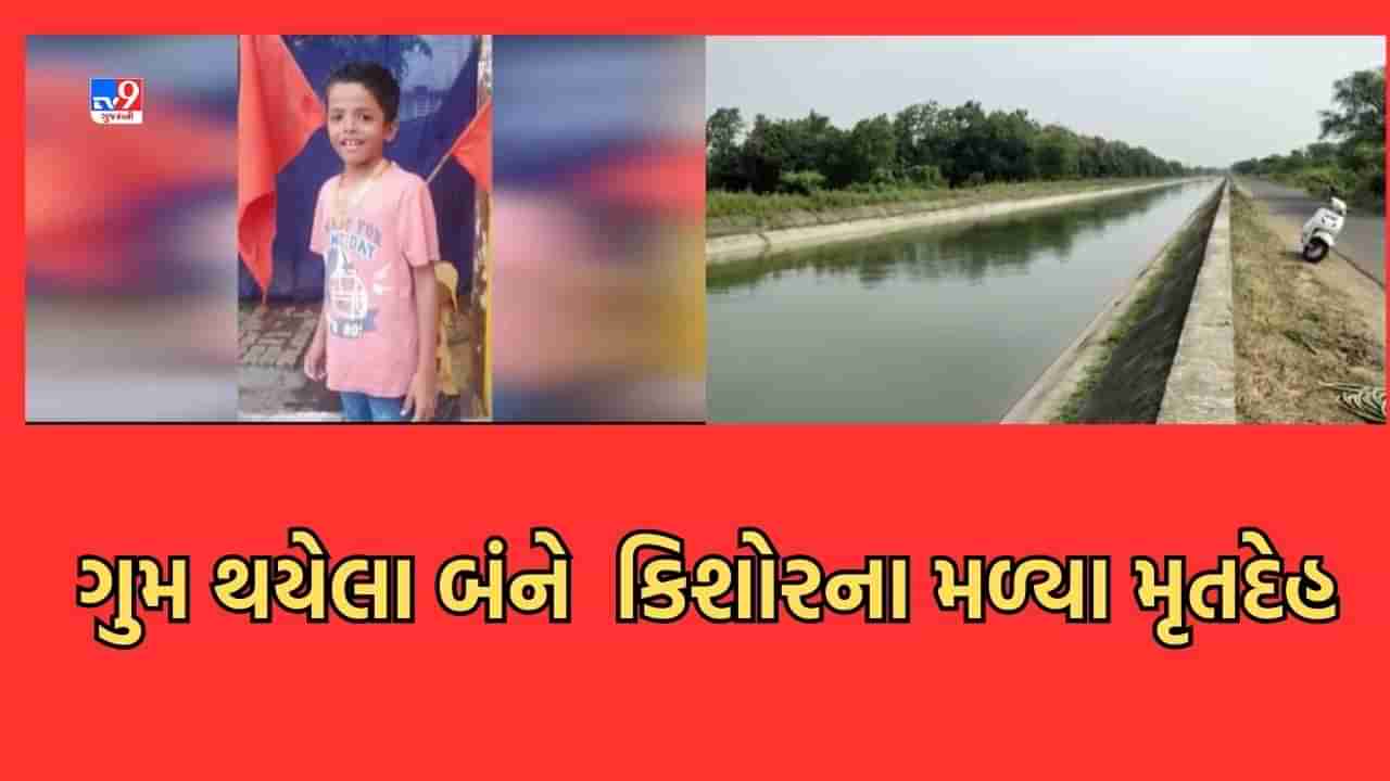 Gujarati Video: વડોદરાના સમા વિસ્તારમાંથી ગુમ થયેલા બંને કિશોરના મળ્યા મૃતદેહ, કેનાલ પાસે બંનેના કપડા અને સાયકલ મળ્યા