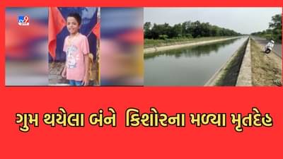 Gujarati Video: વડોદરાના સમા વિસ્તારમાંથી ગુમ થયેલા બંને કિશોરના મળ્યા મૃતદેહ, કેનાલ પાસે બંનેના કપડા અને સાયકલ મળ્યા