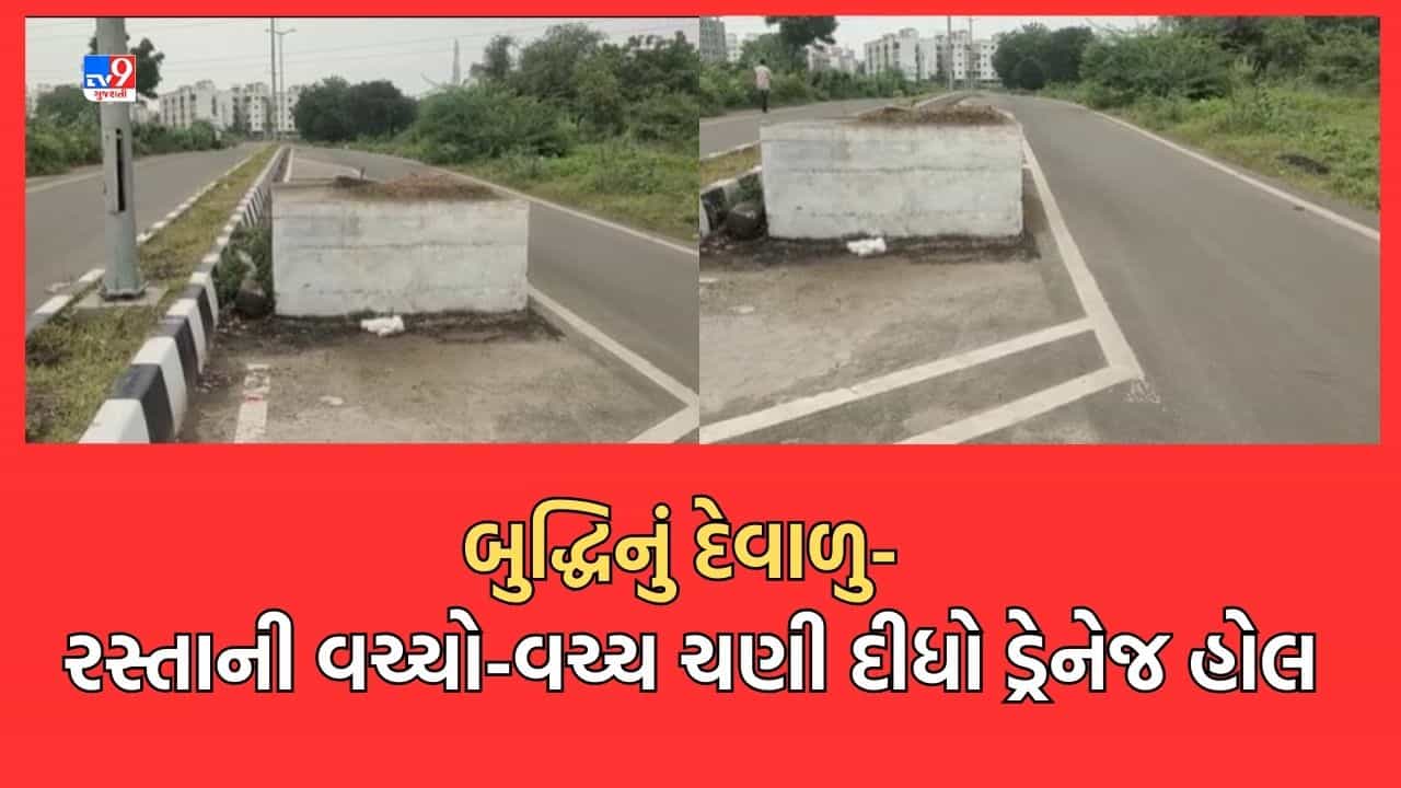 Gujarati Video: વડોદરા કોર્પોરેશનની ઘોર બેદરકારી, જાહેર માર્ગ પર બનાવી દીધો ડ્રેનેજનો મેઈન હોલ, હંગામો થતા હવે કરશે સમીક્ષા