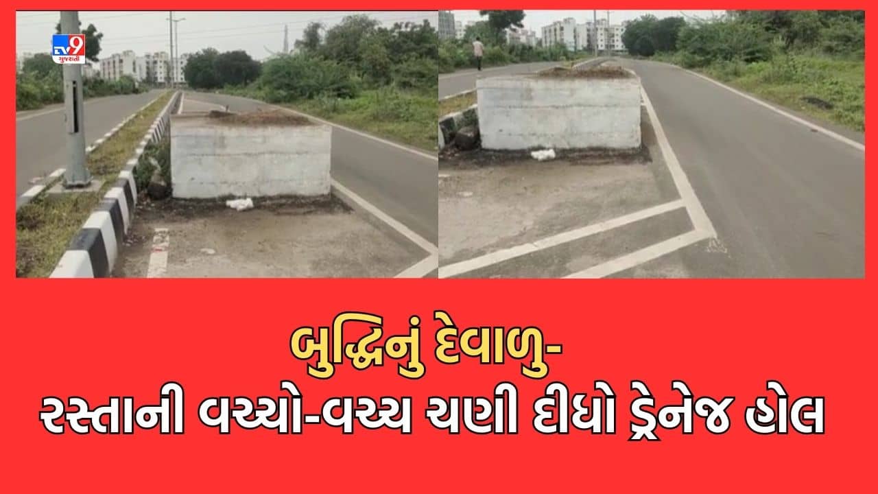 Gujarati Video: વડોદરા કોર્પોરેશનની ઘોર બેદરકારી, જાહેર માર્ગ પર બનાવી દીધો ડ્રેનેજનો મેઈન હોલ, હંગામો થતા હવે કરશે સમીક્ષા