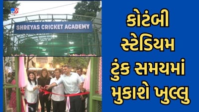 Gujarati Video: વડોદરાના કોટંબી સ્ટેડિયમ ઈન્ટરનેશનલ મેચ માટે ટૂંક સમયમાં થઈ જશે તૈયાર, બરોડા ક્રિકેટ એસોસિએશનના પ્રમુખે કર્યો દાવો Gujarati Video: વડોદરાના કોટંબી સ્ટેડિયમ ઈન્ટરનેશનલ મેચ માટે ટૂંક સમયમાં થઈ જશે તૈયાર, બરોડા ક્રિકેટ એસોસિએશનના પ્રમુખે કર્યો દાવો
