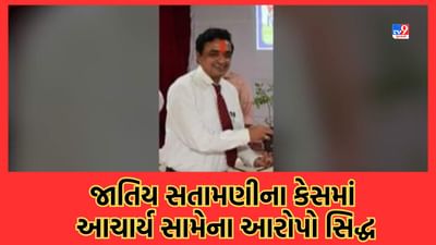 Gujarat Video: વલસાડની શાહ એન.એચ. કોમર્સ કોલેજમાં પ્રોફેસરની જાતિય સતામણી કેસમાં આચાર્યનું અશોભનિય વર્તન હોવાનો ખૂલાસો