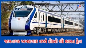 ગુજરાતને મળશે ત્રીજી વંદે ભારત એક્સપ્રેસ, જામનગર અમદાવાદ વચ્ચે દોડશે ગુજરાતને મળશે ત્રીજી વંદે ભારત એક્સપ્રેસ, જામનગર અમદાવાદ વચ્ચે દોડશે