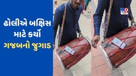 ઢોલીએ તેની બક્ષિસ માટે ઢોલ પર જ સ્કેનિંગ સાથે લગાવ્યો ફોન- Viral Video ઢોલીએ તેની બક્ષિસ માટે ઢોલ પર જ સ્કેનિંગ સાથે લગાવ્યો ફોન- Viral Video