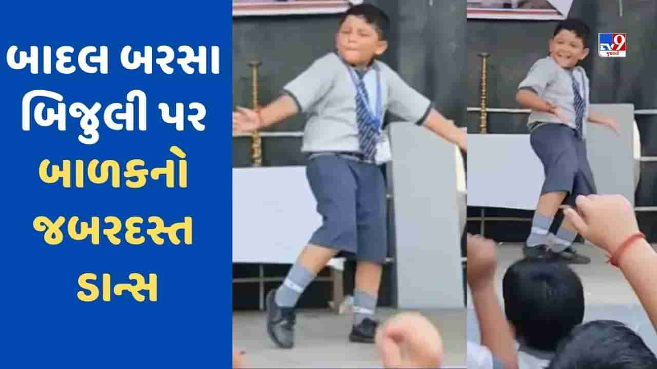 Viral Video : શાળામાં બાળકે બાદલ બરસા બિજુલી પર કર્યો એવો જબરદસ્ત ડાન્સ કે જોઈને અન્ય બાળકો અને શિક્ષકો પણ ઝુમી ઉઠ્યા