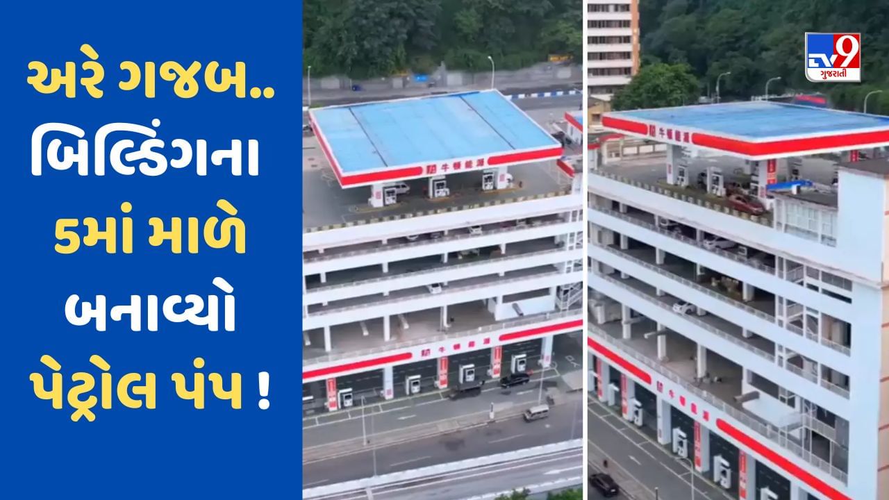 Viral Video: બિલ્ડિંગના 5માં માળે પેટ્રોલ પંપ ! આ જુગાડ જોઈને તો લોકો મૂંઝાયા, જાણો શું છે સત્ય