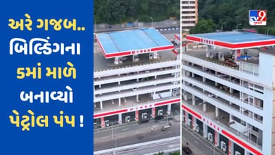 Viral Video: બિલ્ડિંગના 5માં માળે પેટ્રોલ પંપ ! આ જુગાડ જોઈને તો લોકો મૂંઝાયા, જાણો શું છે સત્ય