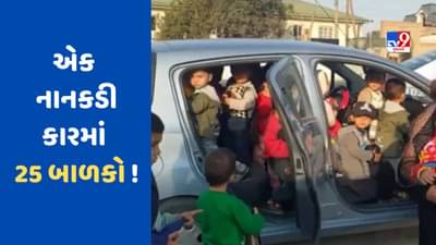 અરે બાપ રે ! કારની અંદર 25 બાળકને ખીચોખીચ ભરીને લઈ જઈ રહી હતી મહિલા, ટ્રાફિક પોલીસે ઝડપી. જુઓ VIRAL VIDEO