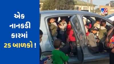 અરે બાપ રે ! કારની અંદર 25 બાળકને ખીચોખીચ ભરીને લઈ જઈ રહી હતી મહિલા, ટ્રાફિક પોલીસે ઝડપી. જુઓ VIRAL VIDEO