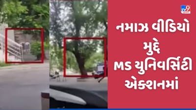 Vadodara: MS યુનિવર્સિટીમાં નમાઝના Viral Video નો મામલો, સત્તાધીશોએ ઘટનાની લીધી ગંભીર નોંધ