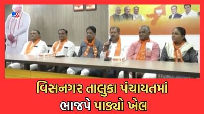 Gujararti Video: મહેસાણા વિસનગર તાલુકા પંચાયતમાં કોંગ્રેસને ઝટકો, તાલુકા પંચાયતના એક માત્ર મહિલા સભ્ય પણ ભાજપમાં જોડાયા