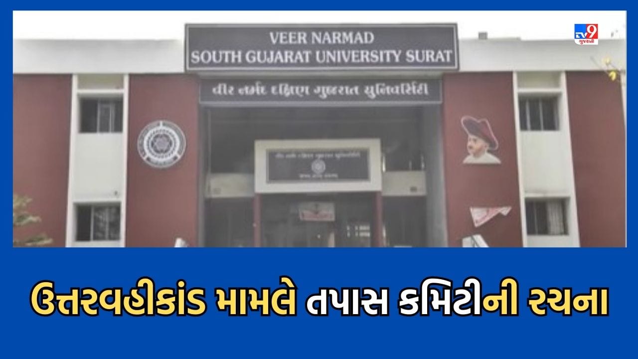 Gujarati Video: VNSG યુનિવર્સિટીમાં ઉત્તરવહીના ઓનલાઈન મૂલ્યાંકન મામલે થશે તપાસ કમિટીની રચના, વકીલ અને સેનેટ સભ્યને કરાયા સામેલ Gujarati Video: VNSG યુનિવર્સિટીમાં ઉત્તરવહીના ઓનલાઈન મૂલ્યાંકન મામલે થશે તપાસ કમિટીની રચના, વકીલ અને સેનેટ સભ્યને કરાયા સામેલ