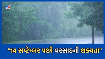 Gujarati Video: હવામાન નિષ્ણાંત અંબાલાલ પટેલની આગાહી, સપ્ટેમ્બરના અંત સુધીમાં રાજ્યના મોટાભાગના વિસ્તારોમાં પડશે વરસાદ Gujarati Video: હવામાન નિષ્ણાંત અંબાલાલ પટેલની આગાહી, સપ્ટેમ્બરના અંત સુધીમાં રાજ્યના મોટાભાગના વિસ્તારોમાં પડશે વરસાદ