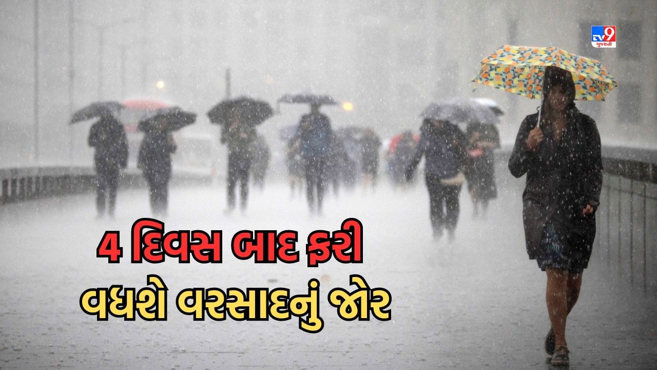 Rain Updates: રાજ્યમાં ફરી વધશે વરસાદનું જોર, ચાર દિવસ બાદ પડશે ધોધમાર, ઉત્તર ગુજરાત અને સૌરાષ્ટ્રમાં વરસાદની હવામાન વિભાગની આગાહી