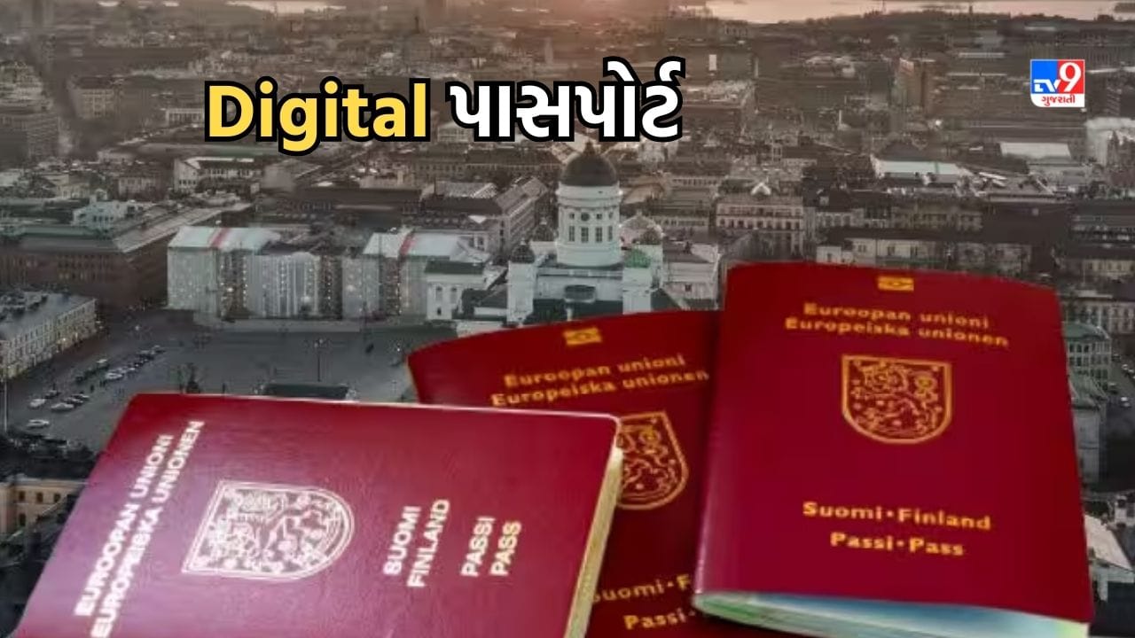 Digital Passport: શું છે ડિજિટલ પાસપોર્ટ? પ્રથમ વખત આ દેશે સુવિધા કરી લોન્ચ, જાણો