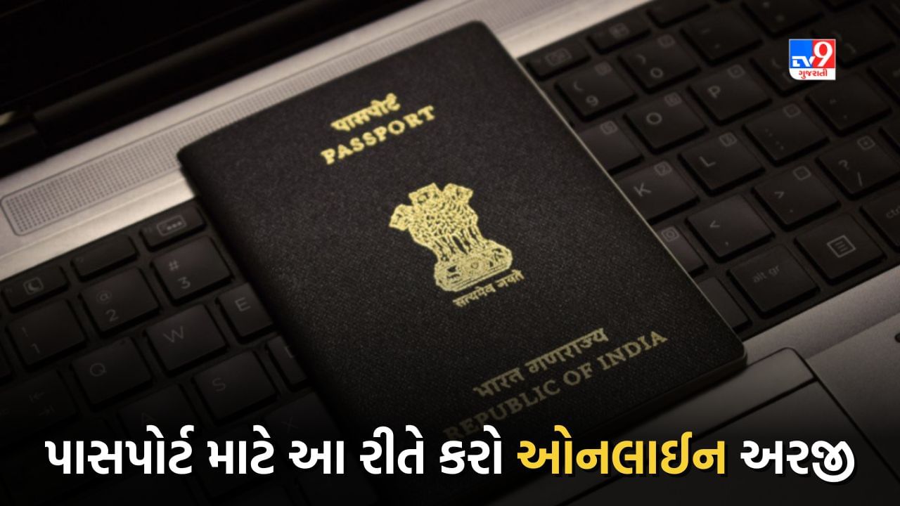 Passport Online Apply : ઘરે બેઠા ઓનલાઈન પાસપોર્ટ માટે કેવી રીતે કરવું એપ્લાઈ ? જાણો સમગ્ર પ્રક્રિયા