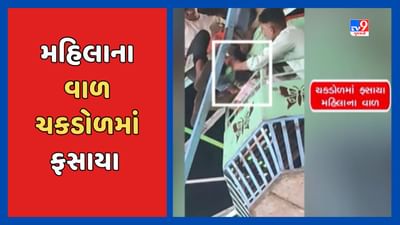 Devbhumi Dwarka : ખંભાળિયાના લોકમેળામાં મહિલાના વાળ ચકડોળમાં ફસાયા, ઘટનાનો વીડિયો સોશિયલ મીડિયામાં વાયરલ,જુઓ Video Devbhumi Dwarka : ખંભાળિયાના લોકમેળામાં મહિલાના વાળ ચકડોળમાં ફસાયા, ઘટનાનો વીડિયો સોશિયલ મીડિયામાં વાયરલ,જુઓ Video