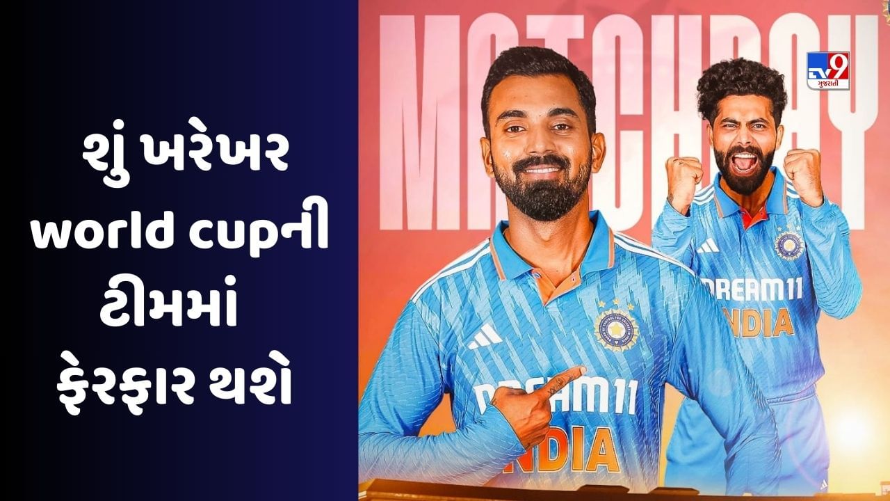 Ind Vs Aus : 24 કલાકમાં બદલાશે ભારતની વર્લ્ડ કપ ટીમ, રાજકોટમાં પ્રથમ પ્લેઈંગ-11ની ફાઈનલ થશે