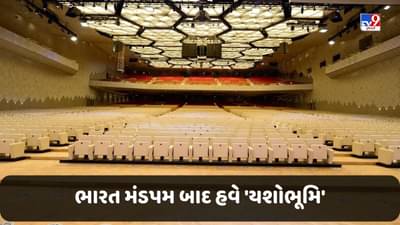 ભારત મંડપમ બાદ હવે યશોભૂમિ... PM મોદી 17 સપ્ટેમ્બરે દેશના નવા કન્વેન્શન સેન્ટરનું કરશે ઉદ્ઘાટન