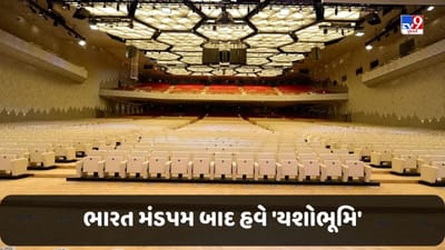 ભારત મંડપમ બાદ હવે 'યશોભૂમિ'... PM મોદી 17 સપ્ટેમ્બરે દેશના નવા કન્વેન્શન સેન્ટરનું કરશે ઉદ્ઘાટન