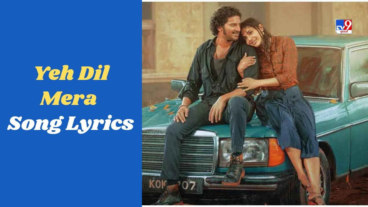 Yeh Dil Mera Song : કિંગ ઓફ કોઠાનું લેટેસ્ટ Song યે દિલ મેરા સોશિયલ મીડિયા પર છવાયું, જુઓ VIDEO અને LYRICS