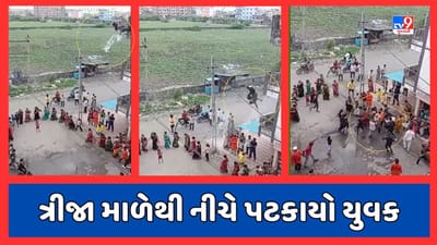 Surat News : ગરબે રમી રહેલી મહિલાઓ પર પાણી છાંટતો યુવક ત્રીજા માળેથી નીચે પટકાયો, જુઓ Video