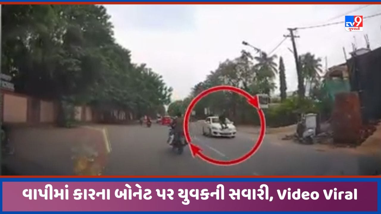 Valsad: વાપીમાં યુવકના સ્ટંટનો વીડિયો વાયરલ, કારના બોનેટ પર બેસીને કરી જોખમી સવારી, જુઓ Video Valsad: વાપીમાં યુવકના સ્ટંટનો વીડિયો વાયરલ, કારના બોનેટ પર બેસીને કરી જોખમી સવારી, જુઓ Video