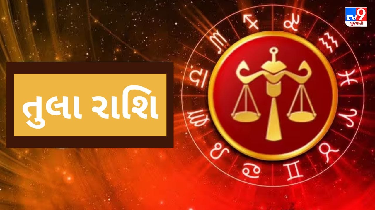 તુલા:- મંગળ તમારી રાશિમાં ગોચર કરી રહ્યો છે. મિલકત અથવા વાહનની ખરીદી અને વેચાણ દ્વારા નફો મેળવવા માટે આ સમય શ્રેષ્ઠ રહેશે. તમને તમારી માતાનો સંપૂર્ણ સહયોગ મળશે. વેપારમાં ભાગીદારી કરનારાઓ માટે આ સમય સારો રહેશે. તમને તમારા જીવનસાથી તરફથી દરેક પગલા પર સહયોગ મળશે. આ સમય દરમિયાન તમને દરેક ક્ષેત્રમાં લાભ મળશે. આ સમયે તમારું સ્વાસ્થ્ય પણ સારું રહેશે.