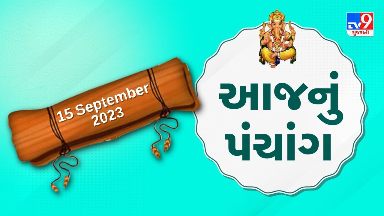 15 september PANCHANG : આજે શ્રાવણ વદ અમાસ,15 સપ્ટેમ્બર શુક્રવારના પંચાંગની મેળવો સંપૂર્ણ જાણકારી