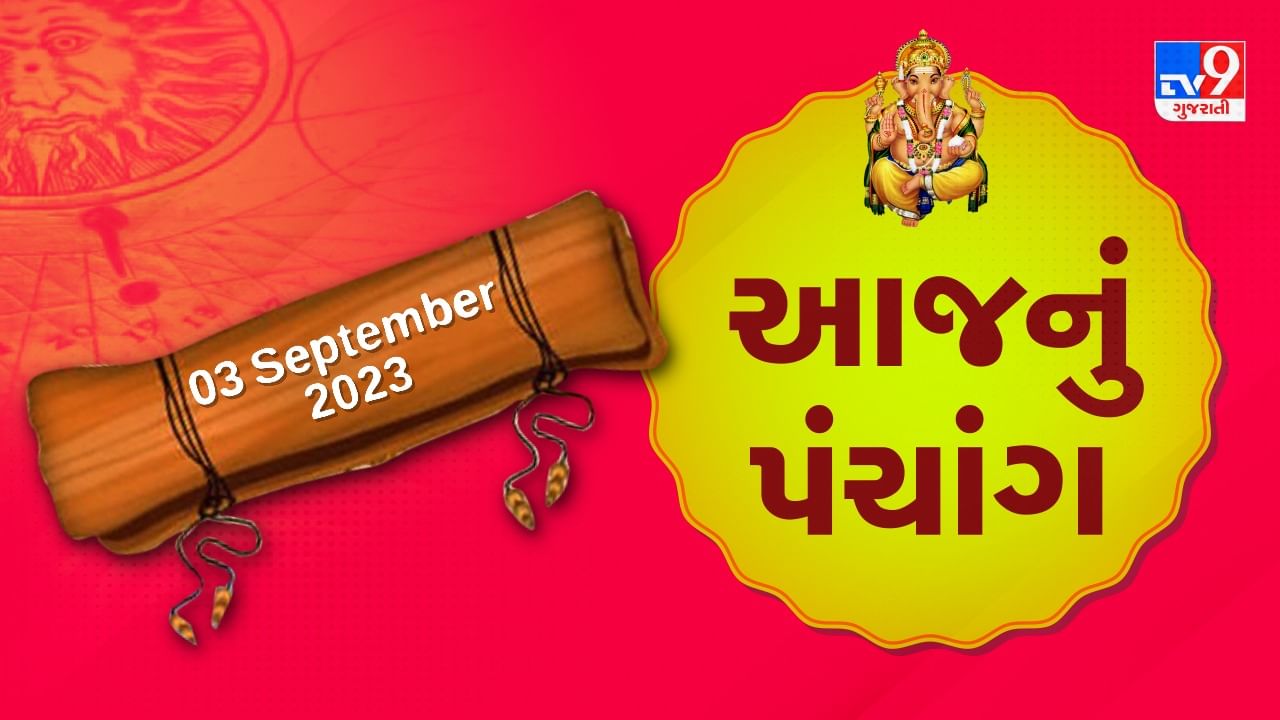 3 september PANCHANG : આજે શ્રાવણ વદ ચોથ, 3 સપ્ટેમ્બર રવિવારના પંચાંગની મેળવો સંપૂર્ણ જાણકારી