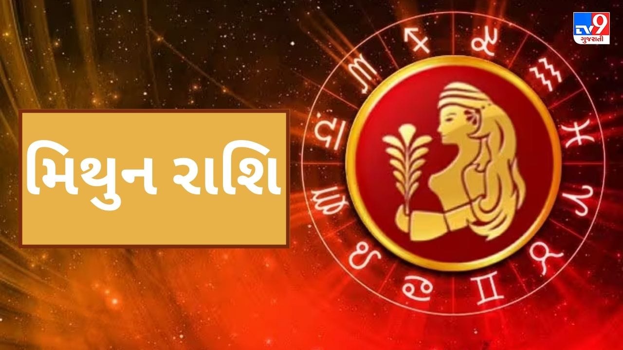 મિથુનઃ- મંગળનું આ ગોચર મિથુન રાશિ માટે ખૂબ જ ફળદાયી સાબિત થશે. આ સમયગાળા દરમિયાન તમે સારો નફો મેળવી શકશો. મિથુન રાશિના લોકો માટે આ સંક્રમણ સાનુકૂળ રહેશે જેઓ એન્જિનિયરિંગ, મેડિકલ વગેરે ક્ષેત્રો સાથે જોડાયેલા છે. સર્જનાત્મક કાર્યમાં જોડાયેલા લોકો પણ આ સમયે સારું પ્રદર્શન કરી શકશે. વિદ્યાર્થીઓને વિદેશથી અભ્યાસ કરવાની તક મળી શકે છે. નાણાકીય લાભ મેળવવા માટે આ સારો સમય રહેશે.