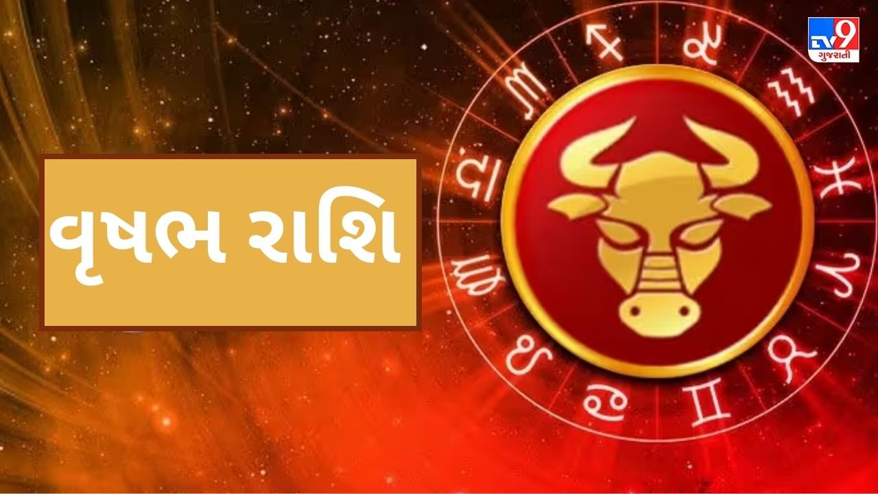 વૃષભઃ- તુલા રાશિના લોકો માટે મંગળનું ગોચર ખૂબ જ અનુકૂળ રહેશે.તમારા દુશ્મનો અને હરીફો તમને નુકસાન પહોંચાડવામાં નિષ્ફળ જશે. કાર્યસ્થળમાં તમને સકારાત્મક ફેરફારો જોવા મળી શકે છે. તમારે કામના સંબંધમાં લાંબા અંતરની યાત્રા પર જવું પડી શકે છે, જે તમારા માટે ફાયદાકારક રહેશે. મંગળ ગોચરના પરિણામે તમે તમારા હરીફોથી આગળ નીકળી શકશો. આ સમયગાળા દરમિયાન તમને દરેક કાર્યમાં સફળતા મળવાની પ્રબળ સંભાવના છે.