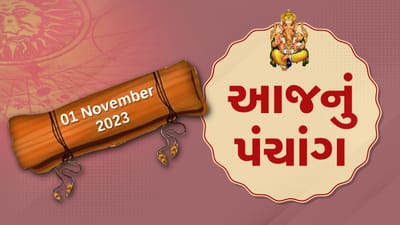 1 નવેમ્બરનું પંચાંગ : આજે આસો વદ ચોથ, 1 નવેમ્બરને બુધવારના પંચાંગની મેળવો સંપૂર્ણ જાણકારી