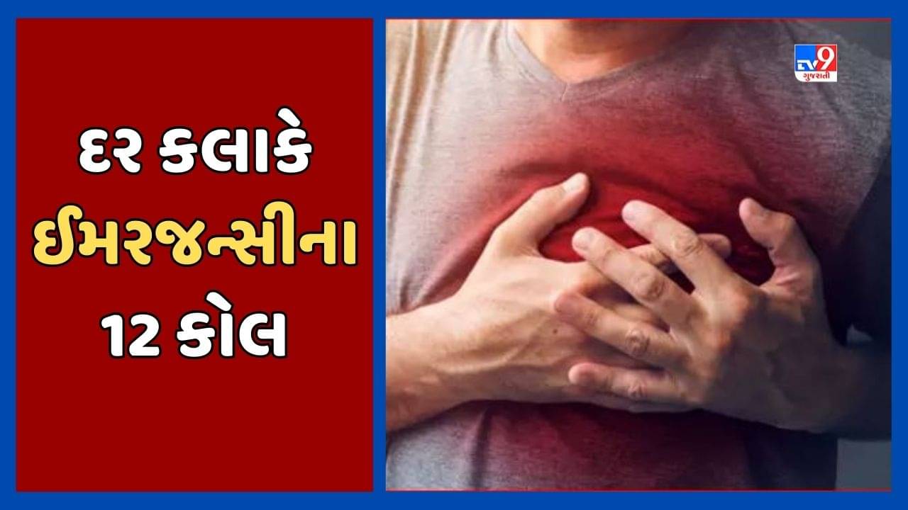 ગુજરાતમાં પ્રતિ કલાકે હાર્ટને લગતા 12 ઈમરજન્સી કેસ, શ્વાસને લગતી સમસ્યાના પણ કેસ નોંધાયા, જુઓ Video