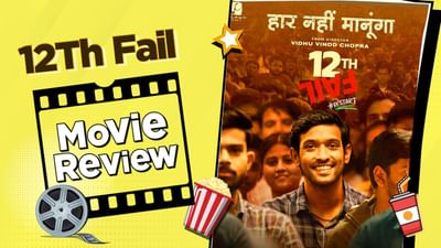 12Th ફેલ રિવ્યૂ : સંઘર્ષ અને હિંમતની સત્ય ઘટના, જે આજની અન્ય ફિલ્મો કરતા એકદમ અલગ છે