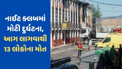 Spain Fire News: સ્પેનના નાઈટ ક્લબમાં મોટી દૂર્ઘટના, આગ લાગવાથી 13 લોકોના મોત, જુઓ Video