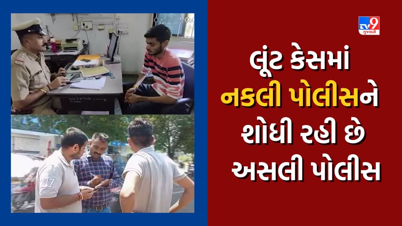 Vadodara : અલ્કાપુરીમાં આંગડિયા કર્મી સાથે લૂંટનો કેસ, પેઢીથી ઘટનાસ્થળ સુધીના CCTVની કરાઇ તપાસ, જુઓ Video Vadodara : અલ્કાપુરીમાં આંગડિયા કર્મી સાથે લૂંટનો કેસ, પેઢીથી ઘટનાસ્થળ સુધીના CCTVની કરાઇ તપાસ, જુઓ Video