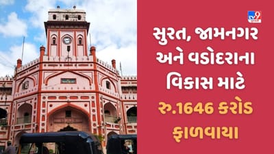 Gandhinagar: સુરત, જામનગર અને વડોદરામાં વિકાસની ગતિ પૂરપાટ દોડશે, સરકારે ફાળવ્યા 1446 કરોડ રુપિયા, જુઓ Video