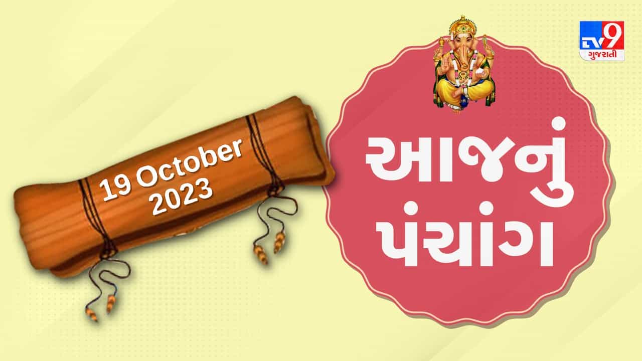 19 October PANCHANG : આજે આસો સુદ પાંચમ, પાંચમું નોરતું, 19 ઓક્ટોબર ગુરૂવારના પંચાંગની મેળવો સંપૂર્ણ જાણકારી