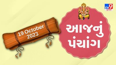 19 October PANCHANG : આજે આસો સુદ પાંચમ, પાંચમું નોરતું, 19 ઓક્ટોબર ગુરૂવારના પંચાંગની મેળવો સંપૂર્ણ જાણકારી